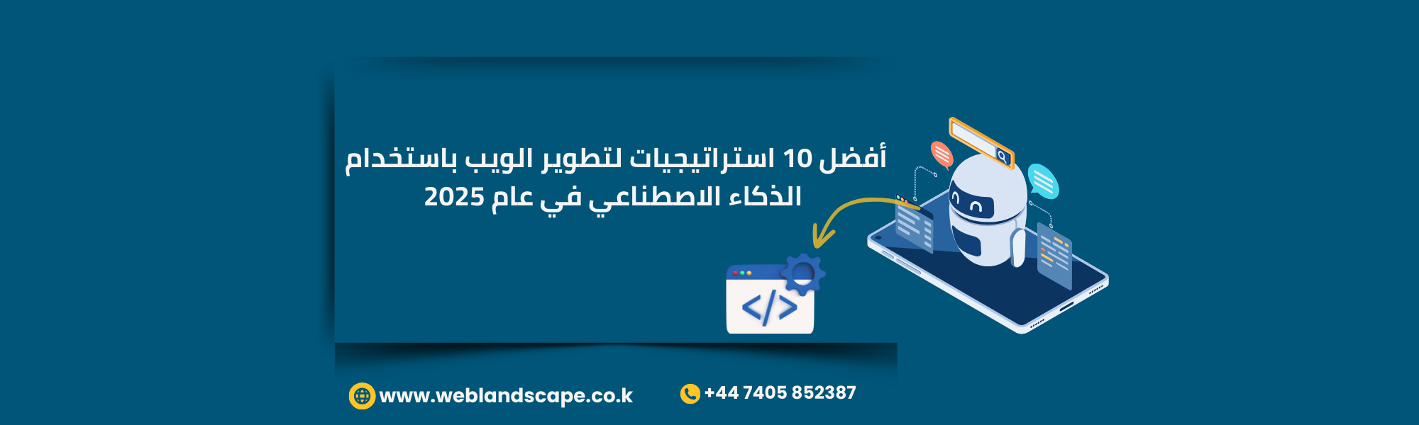 أفضل 10 استراتيجيات لتطوير الويب باستخدام الذكاء الاصطناعي في 2025